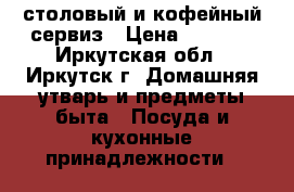 столовый и кофейный сервиз › Цена ­ 1 000 - Иркутская обл., Иркутск г. Домашняя утварь и предметы быта » Посуда и кухонные принадлежности   